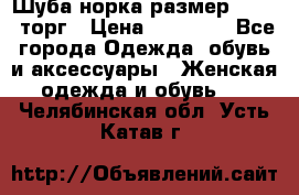 Шуба норка размер 42-46, торг › Цена ­ 30 000 - Все города Одежда, обувь и аксессуары » Женская одежда и обувь   . Челябинская обл.,Усть-Катав г.